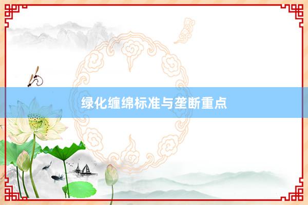 绿化缠绵标准与垄断重点