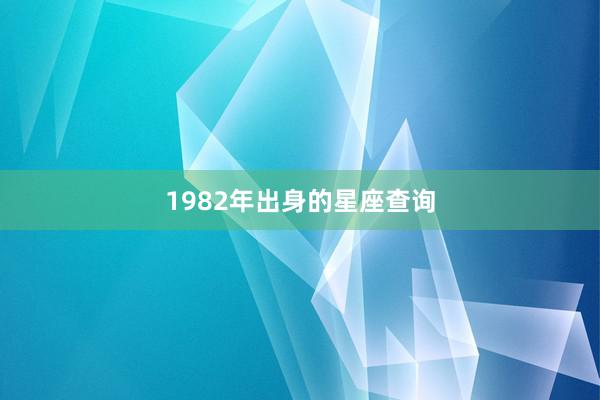 1982年出身的星座查询