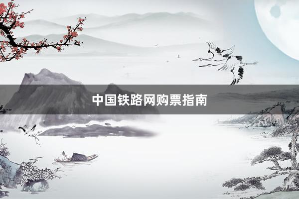 中国铁路网购票指南