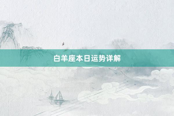 白羊座本日运势详解