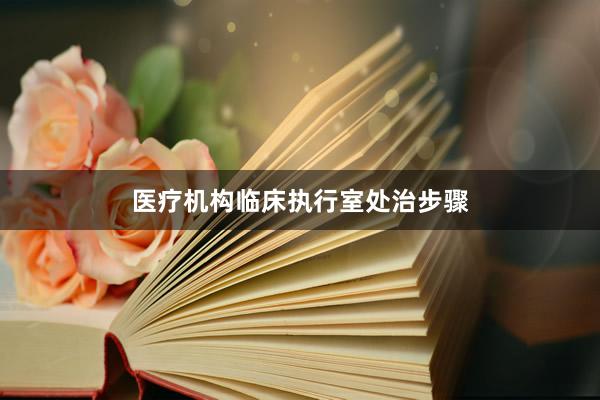 医疗机构临床执行室处治步骤