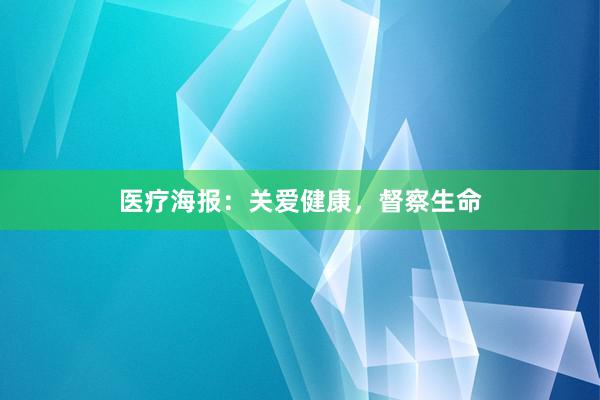 医疗海报：关爱健康，督察生命