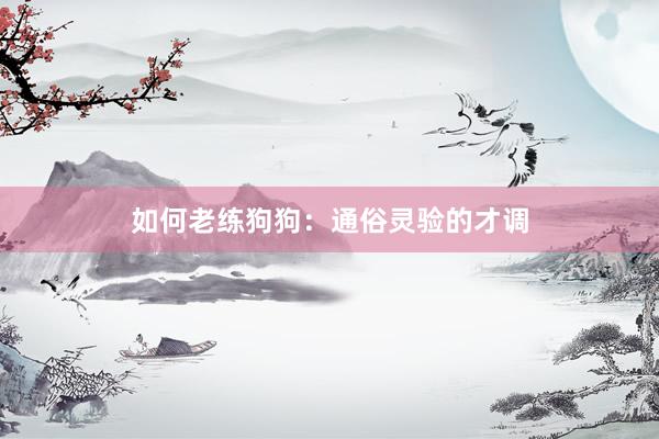 如何老练狗狗:通俗灵验的才调