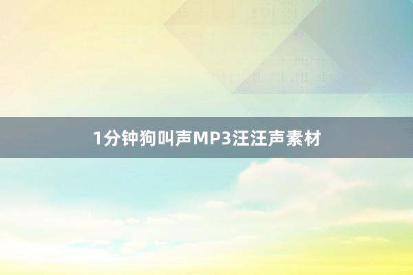 1分钟狗叫声MP3汪汪声素材