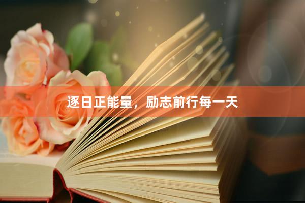 逐日正能量，励志前行每一天